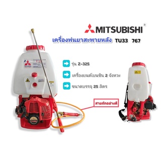 เครื่องพ่นยา Mitsubishi TU-33 แท้  (01-0113)  ถังพ่นยาสะพายหลัง Mitsubishi TU33 ของแท้ (Sawayaka) ขนาด 25 ลิตร