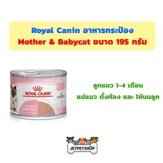 [กระป๋อง] โรยัล คานิน แม่และลูกแมว ( Royal Canin Mother&amp;Babycat ) อาหารกระป๋อง 195 กรัม **อ่านรายละเอียดก่อนสั่ง **