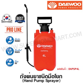 Daewoo ถังพ่นยาสะพายหลัง ชนิดมือโยก 4 ลิตร รุ่น DAPSP4L / DA-PSP-4L ( Hand Pump Sprayer )