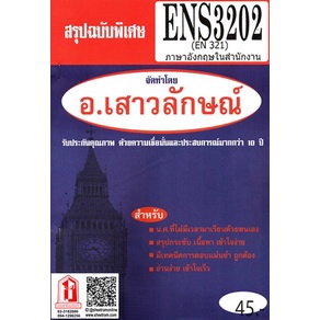 ชีทราม ENS3202 / EN321 สรุปภาษาอังกฤษในสำนักงาน