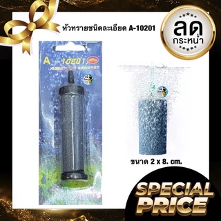 หัวทรายชนิดละเอียด A-10201 (ขนาด 2 x 8. cm. ฟองละเอียดกระจายลมได้ดี)