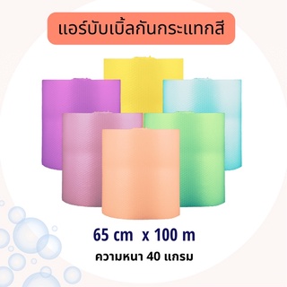 แอร์บับเบิ้ลกันกระแทกสี 65cm x 100m ความหนา 40 แกรม***กดสั่ง 1 ม้วน ต่อ 1 ออเดอร์เท่านั้นนะคะ****