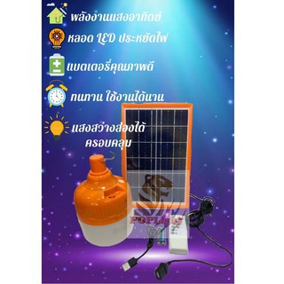 หลอดไฟไล่ยุงและแมลงชาร์จโซล่าเซลล์ USB.150W (แสงสีส้ม)หลอดไฟพกพา แถมฟรี รีโมทคอนโทรลและสายUSB