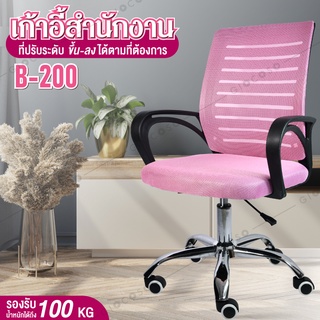 เก้าอี้สำนักงาน นั่งทำงาน Office Chair รุ่น B200 (Pink) โฮมออฟฟิศ เก้าอี้ผู้บริหาร สีชมพู