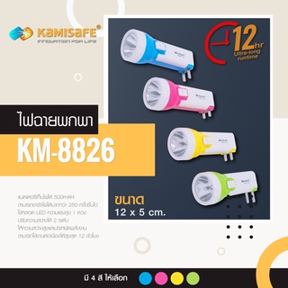 LS SHOPDEE ไฟฉาย LED ความสว่าง 2 ระดับ รุ่น KM-8826 ไม่ต้องใช้ถ่าน มีขาเสียบชาร์จในตัว