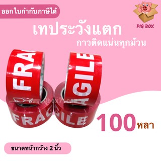 เทประวังแตก พื้นหลังสีแดง กว้าง 2นิ้ว ยาว 100หลาเต็ม 1 ม้วน สุดคุ้ม