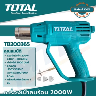 Total เครื่องเป่าลมร้อน 2000 วัตต์ ( พร้อมหัวเปลี่ยนกำหนดทิศทางลม ) รุ่น TB200365 (Heat Gun) เป่าลมร้อน -MTH TOOLS