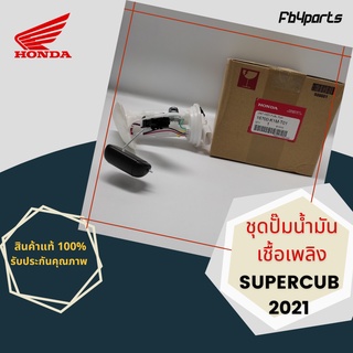 ชุดปั๊มน้ำมันเชื้อเพลิง แท้ศูนย์ HONDA SUPERCUB 2021 (16700-K1M-T01)