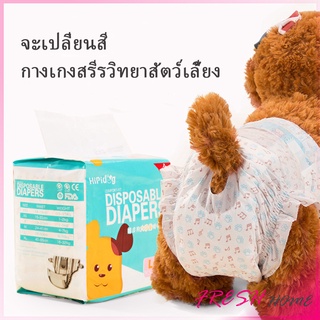 [A685] แพมเพิสสุนัข ผ้าอ้อมสัตว์เลี้ยง ชาย หญิง  ผ้าอนามัยสุนัข Dog Diaper (1ห่อ=10ชิ้น) Dog Diaper