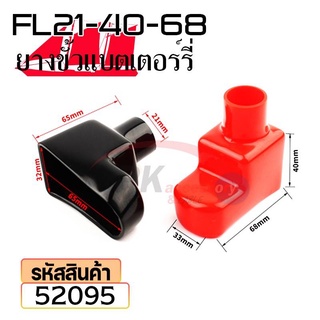 ยางหุ้มขั้วแบตเตอรี่ FL21-40-68 สีดำ+สีแดง(ราคาต่อคู่) 52095