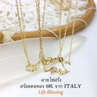 พรชีวิต 💫 สร้อยคอทองเค 9k แท้ "โซ่ฝรั่ง" 1.7-1.85 กรัม สร้อยทอง 9k สร้อยทองอิตาลี ITALY มีใบรับประกัน