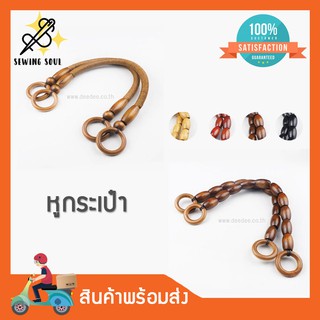 หูกระเป๋า no.18406 - 18407 หูหิ้วไม้ สำหรับประกอบหูหิ้วกระเป๋า