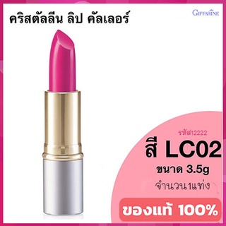 ลิปสติกGiffarineคริสตัลลีน ลิปคัลเลอร์(สูตรใหม่ชนิดแท่ง)สีLC02/จำนวน1ชิ้น/รหัส12222/บรรจุ3.5กรัม❤M97n