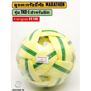 📌รุ่น TKO-1 ลูกตะกร้อ ยี่ห้อ Marathon (มาราธอน) สำหรับฝึก ราคา 99 บาท📍