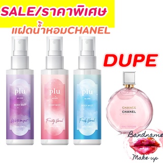 น้ำหอม**แฝดchanel**🔺ของแท้🔺 PLU Perfume Body Mist 100ml น้ำหอม plu mist