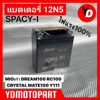 แบตเตอรี่12N5 SPACY-I ไฟแรง ทนทาน (12N5) MIOเก่า RC100 CRYSTAL MATE100 Y111