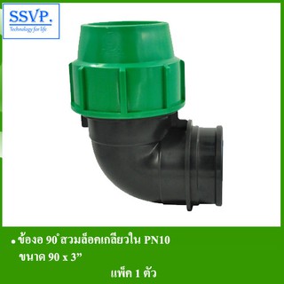 ข้องอ 90 ํสวมล็อคเกลียวใน PN10 รหัส 355-38RH ขนาด 90 x 3" (แพ็ค 1 ตัว)