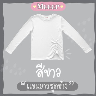 สีขาว: เสื้อยืดแขนยาว คอกลม รูดด้านหน้าข้าง ผ้าร่อง Meeer