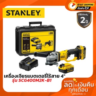 STANLEY เครื่องเจียรแบตเตอรี่ไร้สาย4" 20V SCG400M2K-B1 ครบชุด แบตเตอรี่ 4.0Ah พร้อมกล่องพลาสติก