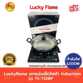 Luckyflame เตาแม่เหล็กไฟฟ้า Inductionรุ่น TS-T120P⚡️1,200W⚡️