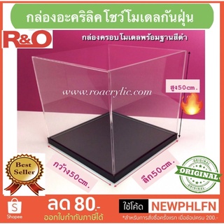 กล่องอะคริลิคโชว์โมเดลกันฝุ่นใหญ่พร้อมฐานสีดำ ขนาดกว้าง50xลึก50xสูง50cm.