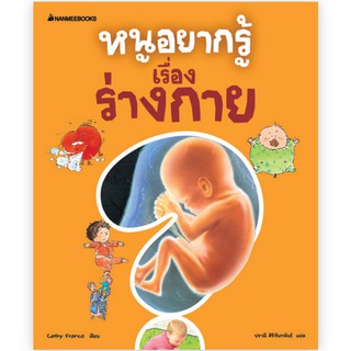 NANMEEBOOKS หนังสือ หนูอยากรู้เรื่องร่างกาย ชุดหนูอยากรู้ : เสริมความรู้เยาวชน สารานุกรม