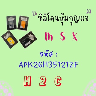 ซิลิโคนหุ้มกุญแจ MSX