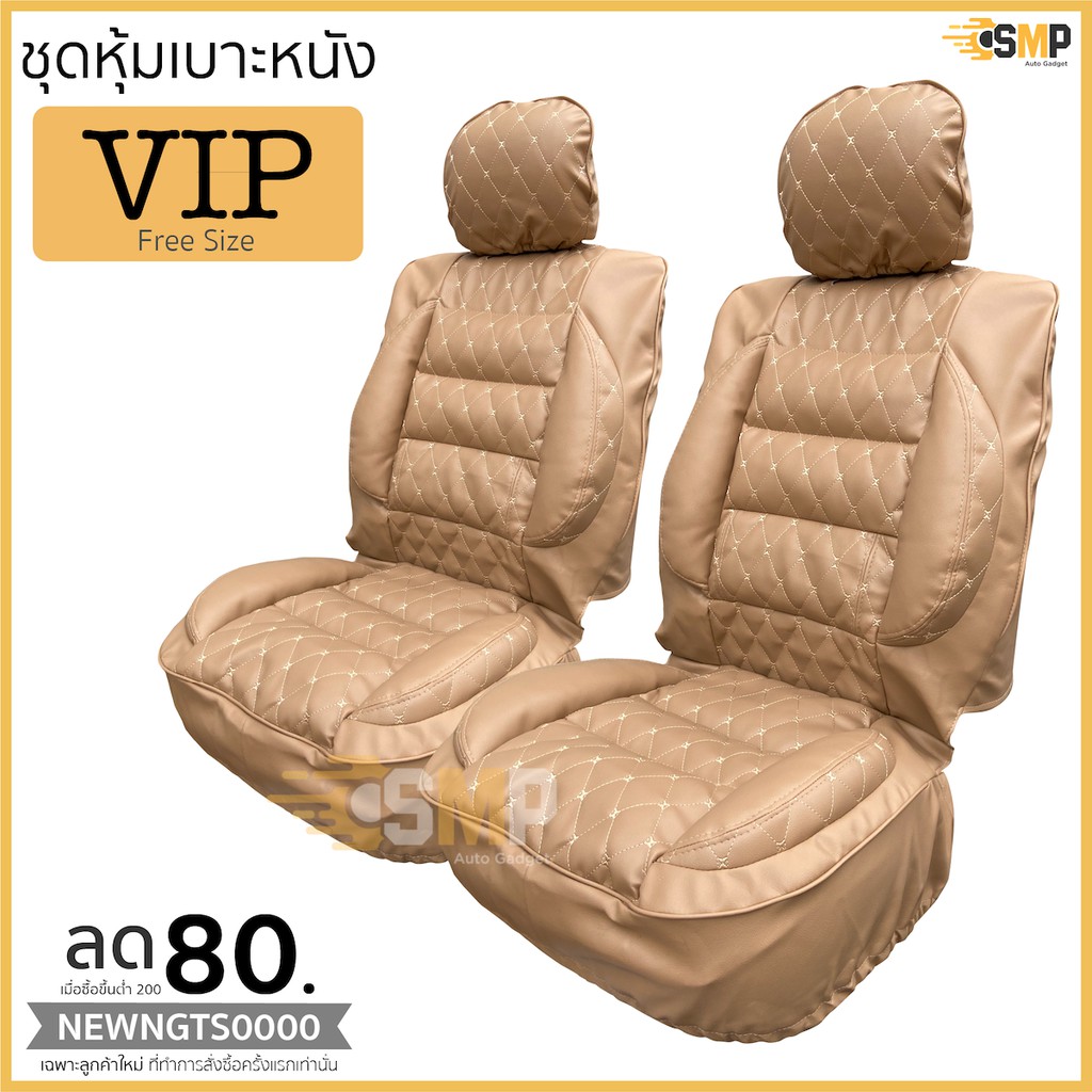 Best seller ชุดหุ้มเบาะ ฟรีไซส์ VIP ชุดคู่หน้า  สีครีม  หนานุ่มเป็นพิเศษด้วยใยสังเคราะห์คุณภาพดี เบาะรถยนต์ เบาะรถแข่ง อุปกรณ์ภายในรถยนต์ ผ่านกันแดดในรถยนต์ ผ่านกันแดดในรถยนต์ วัดบูท หมวกกันน๊อค ประดับยนต์ พวงมาลัยรถยนต์