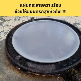 แผ่นกระจายความร้อน ช่วยให้ขนมสุกทั่วถึงมี 2 ขนาด ทำจากเหล็ก ทนทาน แข็งแรง
