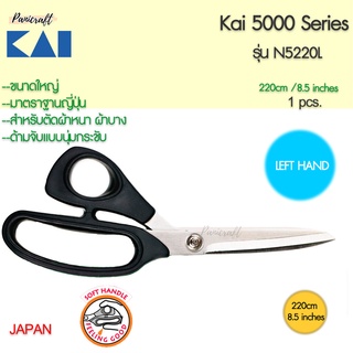 กรรไกรตัดผ้ามือซ้ายขนาด 8.5 นิ้วของ KAI 5220L