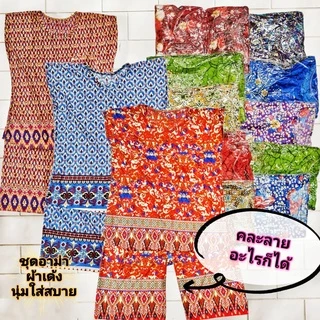 ชุดอาม่าผ้าสะดุ้ง ชุดนอนผู้หญิงมีกางเกง ลายอัพเดทใหม่