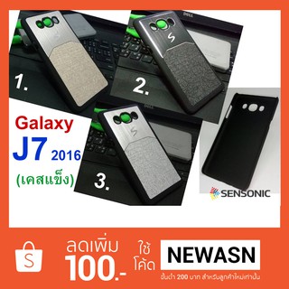 เคส Galaxy J7  2016 (Versoin2)   (“สินค้าพร้อมส่งทันทีครับ”)