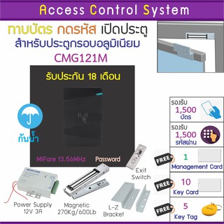 CMG121M เครื่องอ่านบัตร MiFare ความถี่ 13.56Mhz พร้อมชุดกลอนแม่เหล็กสำหรับประตูขอบอลูมิเนียม