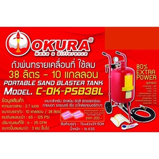 ถังพ่นทรายเคลื่อนที่ ใช้ลม 38ลิตร - 10 แกลลอน OKURA C-OK-PSB38L