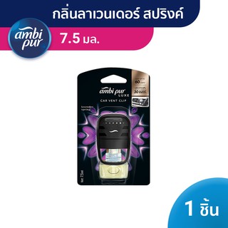 AmbiPur แอมบิเพอร์ น้ำหอมรถยนต์น้ำหอมปรับอากาศสำหรับรถยนต์ ลาเวนเดอร์สปริง Luxe Car Air Freshener Clip7.5ml