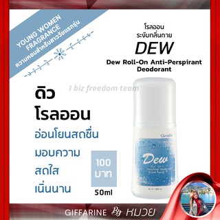 โรลออน ระงับกลิ่นกาย ดิว กิฟฟารีน Dew Roll-on Anti-perspirant Deodorant Giffarine ส่งฟรี