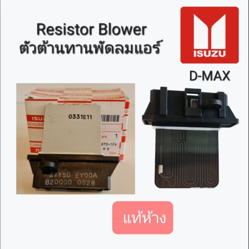 Resistor Blower ตัวต้านทานพัดลมแอร์ ISUZU D-MAX 7-55222147-0 - รูปที่ 2