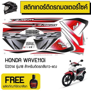 สติกเกอร์ติดรถมอเตอร์ไซค์ สติ๊กเกอร์มอไซค์ เวฟ110i Wave110iปี2014 รุ่น18 สีขาว-แดง !!!+แถมฟรีน้ำยาเคลือบเงาสีรถ