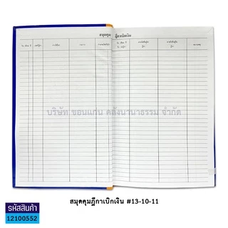 💙KKNT | สมุดคุมฏีกาเบิกเงิน #13-10-11 สมุดคุมการรับจ่ายใบเสร็จรับเงิน #13-10-05 ปกแข็ง ราคา/เล่ม