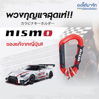 NISMO พวงกุญแจ จำนวน 1 ชิ้น