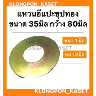 แหวนอีแปะ รู 35มิล กว้าง 80มิล ( หนา 1มิล , หนา 2มิล ) แหวรรองรถไถ แหวนรองน็อตรถแทรกเตอร์ แหวนรองอีแปะ แหวนรอง