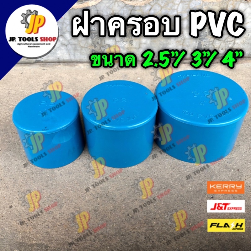 ฝาครอบ ฝาอุด PVC หัวอุดท่อ ขนาด 2.5 นิ้ว / 3 นิ้ว / 4 นิ้ว ฝาอุดพีวีซี ข้อต่อเกษตร ข้อต่อพีวีซี