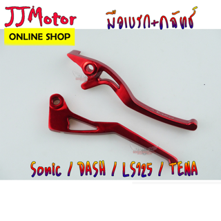 มือเบรก - คลัทช์ CNC สำหรับรถ SONIC DASH TENA LS125 BEAT โซนิก เทน่า แดช