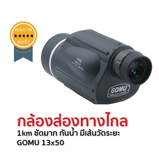 กล้องส่องทางไกล1km ชัดมาก กันน้ำ มีเส้นวัดระยะ GOMU 13x50