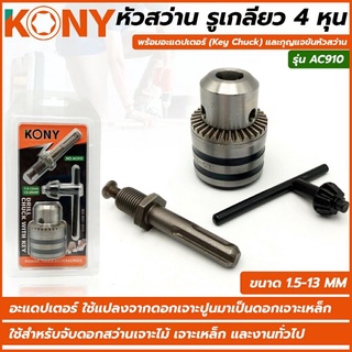 KONY หัวสว่าน 4 หุน พร้อมอแดปเตอร์ต่อสว่านโรตารี่ รุ่น AC910