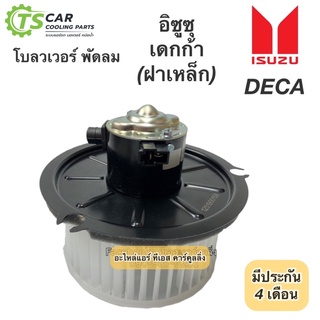 โบลเวอร์ Blower motor อีซูซุ เดกก้า ฐานเหล็ก ตัวใหญ่ 24V (ยี่ห้อ Hytec Isuzu Deca 24V) มอเตอร์พัดลมแอร์ โบเวอร์ โบลเวอร์