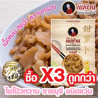 ไชโป้วหวาน ราชบุรี ชนิดแว่น เกรดดี ตราแม่บ้าน #ซื้อ3ถูกกว่า #เนื้อแน่นสดฉ่ำหวานกรอบ