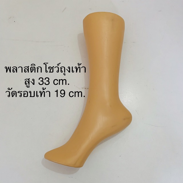 เท้าพลาสติก ที่โชว์ถุงเท้า ขาโชว์ถุงเท้า เท้าปลอม ขาปลอม ขาปลอมโชว์ถุงเท้า สีครีม ขาย 1อัน/แพ็ค พร้อมส่ง