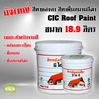 สีทาหลังคา ถังใหญ่ สีทาพื้นสนามกีฬา CIC Roof Paint