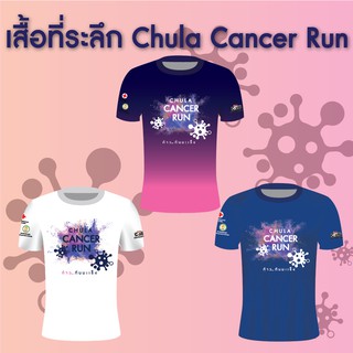 เสื้อวิ่งที่ระลึก Chula Cancer Run